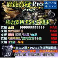 在飛比找蝦皮購物優惠-【PS4】【PS5】魔龍寶冠Pro -專業存檔修改 金手指 