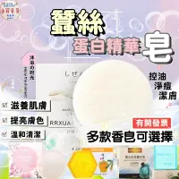 在飛比找蝦皮購物優惠-【發票+現貨】山羊奶手工皂 款蠶絲皂 拉絲皂 控油潔面皂 蠶