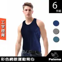 在飛比找森森購物網優惠-【Paloma】彩色網眼運動背心-6入組 內衣 男內衣 背心