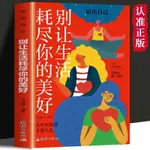 【全新書籍】別讓生活耗盡你的美好 做內心強大的人成功勵志自我實現文學