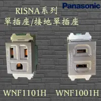 在飛比找蝦皮購物優惠-Panasonic國際牌 RISNA系列 灰色 單插座/接地