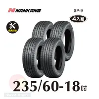 在飛比找PChome24h購物優惠-南港輪胎NANKANG ROLLNEX SP-9 235-6