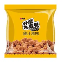 在飛比找蝦皮購物優惠-什麼丸意兒休閒丸子-雞汁風味50g*3入