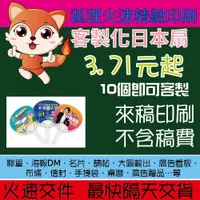 在飛比找蝦皮購物優惠-狐狸火速精緻印刷 客製化日本扇 10個起印 3.7元起 造型