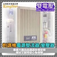 在飛比找ETMall東森購物網優惠-【KINGNET】門禁防盜 對講機雙電壓變壓器 明谷對講機整