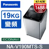 在飛比找PChome24h購物優惠-Panasonic國際牌19kg雙科技變頻直立式洗衣機 NA