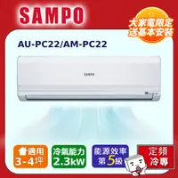 在飛比找PChome24h購物優惠-SAMPO聲寶 3~4坪定頻ㄧ對一分離式冷氣 AM-PC22
