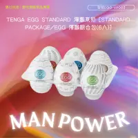 在飛比找蝦皮購物優惠-TENGA EGG STANDARD 彈嫩系列 [STAND