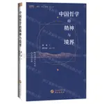 中國哲學的精神與境界/光霽叢書丨天龍圖書簡體字專賣店丨9787507558302 (TL2418)