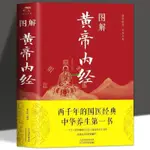 有貨👉圖解黃帝內經全集正版原著白話版 中醫醫學類家庭養生書籍大全 全新書籍