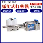 KELING 科凌 新型霧背負式打藥機 消毒機殺蟲煙霧機 水霧化機彌霧機 16L大容量脈沖噴霧器 6HYC100 現貨