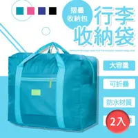 在飛比找ETMall東森購物網優惠-[樂邦] 摺疊旅行登機加大行李收納袋(2入)-折疊 收納袋 