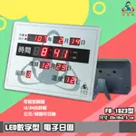 【品質保證】 鋒寶FB-1823 LED電子日曆 數字型 萬年曆 電子時鐘 電子鐘 報時 日曆 掛鐘 LED時鐘 數字鐘