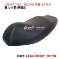 在飛比找蝦皮購物優惠-KYMCO光陽 坐墊 Racing 雷霆 座墊組 超五 G5