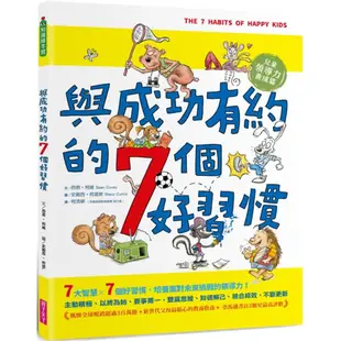 與成功有約的7個好習慣：兒童領導力養成篇(隨書附贈好習慣養成計畫表＆習慣樹雙面海報)