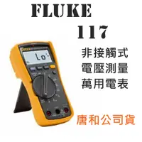 在飛比找蝦皮商城優惠-Fluke 117 非接觸式電壓測量萬用錶 電表 台灣唐和公