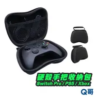 在飛比找蝦皮商城優惠-Q哥 Xbox手把收納 PS5 PS 手把收納盒 硬殼收納包