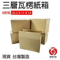 在飛比找松果購物優惠-超商紙箱 瓦楞紙箱 20.5x11x14cm 8號 出貨紙箱