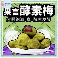 在飛比找蝦皮購物優惠-【閤家歡】新品 增增强版酵素梅 正品 大顆酵素梅 隨便果 四