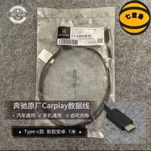 【七里香】適用於賓士原廠carplay數據線車用連接投屏 USB充電線 轉換器
