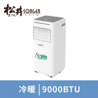 在飛比找燦坤線上購物優惠-SONGEN松井 9000BTU多功能冷暖型移動式冷氣(SG