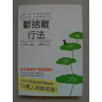 斷捨離行法-減法歸零的「整理哲學」|自有書|山下英子-審訂|川畑伸子-著