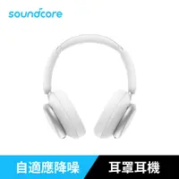 在飛比找PChome24h購物優惠-soundcore Space Q45 降噪藍牙耳罩式耳機 