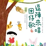 逗陣來唱囡仔歌6：幼幼篇