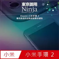 在飛比找PChome24h購物優惠-【東京御用Ninja】Xiaomi小米手環 2專用高透防刮無