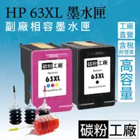 在飛比找蝦皮購物優惠-HP63XL黑色墨水匣/HP63環保墨水匣/HP63XL /