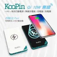 在飛比找有閑購物優惠-強強滾-KooPin Qi 10W無線 + PD + 快充行