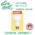 KOTAS 廣角全周光LED燈泡-13W 無藍光危害 CNS國家認證