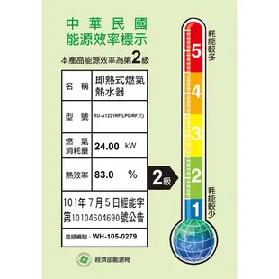 林內 Rinnai RU-A1221RF 屋外型12L自然排氣熱水器 直式水盤 加強抗風系列 中彰投含基本安裝