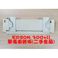 在飛比找蝦皮購物優惠-EPSON LQ300+II 單張進紙導紙板(全新品)