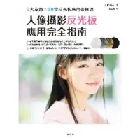 在飛比找momo購物網優惠-【MyBook】人像攝影反光板應用完全指南(電子書)