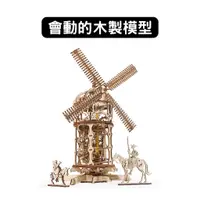 在飛比找蝦皮商城優惠-Ugears｜唐吉軻德的風車｜免電力自走模型 木製模型 DI