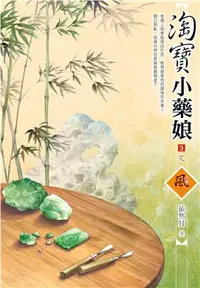 在飛比找三民網路書店優惠-淘寶小藥娘03（完）