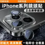 SSS級 藍寶石鏡頭貼 適用於 蘋果 IPHONE 11 12 13 14 15 PRO MAX 鏡頭保護貼 保護圈