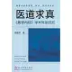 醫道求真：《黃帝內經》學術體系研究