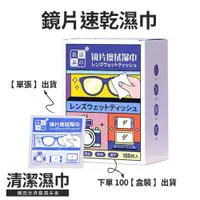 在飛比找PChome24h購物優惠-【清潔眼鏡濕巾 100入】拭鏡布 鏡頭清潔 螢幕擦拭布 清潔