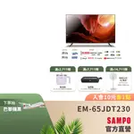 SAMPO聲寶65吋4K新轟天雷智慧聯網顯示器EM-65JDT230+視訊盒MT-230-含舊機回收+基本安裝