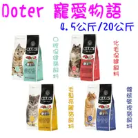 在飛比找蝦皮購物優惠-Doter 寵愛物語 4.5KG 20KG 貓飼料 貓糧 糧