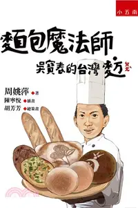 在飛比找三民網路書店優惠-麵包魔法師：吳寶春的台灣麥方