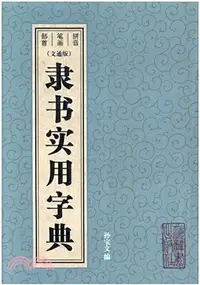 在飛比找三民網路書店優惠-特隸書實用字典（簡體書）