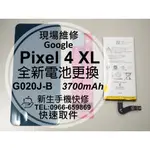 【新生手機快修】谷歌GOOGLE PIXEL 4XL 原廠電池 送工具 衰退 膨脹 耗電快 G020J-B 現場維修更換