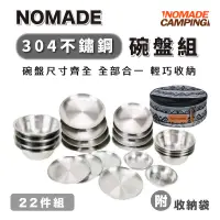 在飛比找蝦皮商城優惠-NOMADE 22件 304不鏽鋼碗盤組 碗盤組 304 不