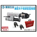 宜昌(景鴻) 公司貨 ASADA ROTHENBERGER 插電式 油壓不銹鋼管壓接機 ROMAX AC ECO 含稅價