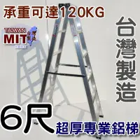 在飛比找Yahoo!奇摩拍賣優惠-台灣專業鋁梯製造 六尺 SGS認證合格 建議承重120kg 