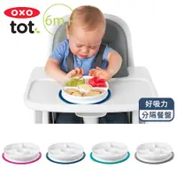 在飛比找PChome24h購物優惠-OXO tot 好吸力分隔餐盤