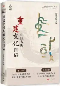 在飛比找博客來優惠-重建中國人的文化自信：南懷瑾先生著述導讀(第一輯)